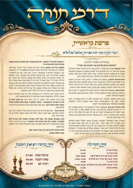 העמוד הראשון של עלון פרשת בראשית מספר 85