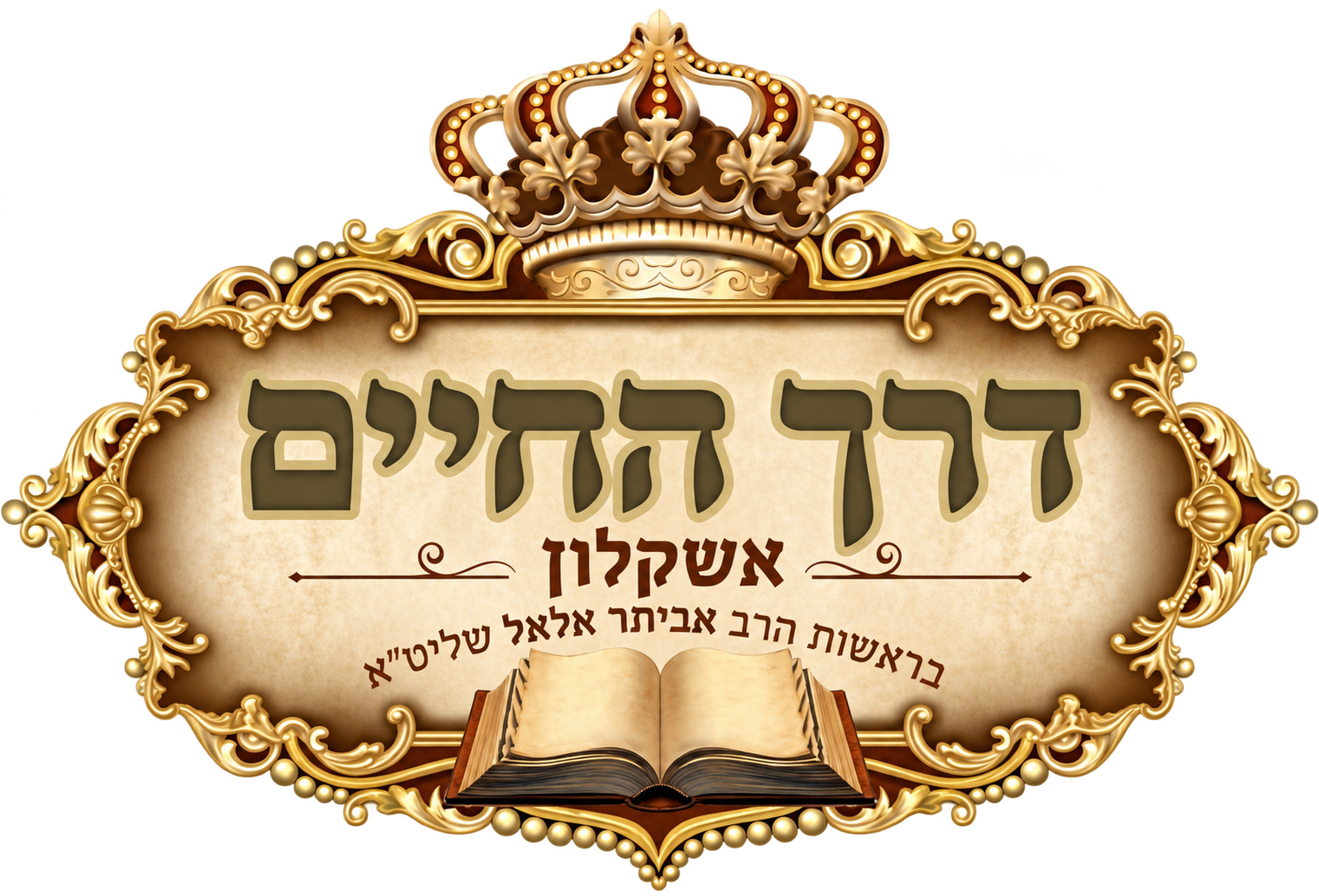 דרך החיים אשקלון, בראשות הרב אביתר אלאל שליט״א